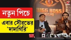 Sourav Ganguly | Bigg Boss Bangla | নতুন পিচে এবার সৌরভের 'দাদাগিরি'