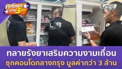 ทลายรังยาเสริมความงามเถื่อน ซุกคอนโดกลางกรุง มูลค่ากว่า 3 ล้าน (1 ก.ย. 69) | คุยโขมงบ่าย 3 โมง
