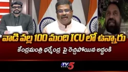 MLC Addanki Dayakar Sensational Comments On Dharmendra Pradhan | NEET Paper Leak Row | TV5 NEWS