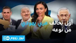 هل يستطيع تحالف عربي يهودي تغيير هوية رئيس الحكومة المقبلة في إسرائيل؟  | نيوز زووم