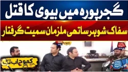Gujjarpura Wife Murder Case Takes a Major Turn | Khoj Abbtakk | Abbtakk News