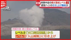 Aso Nakadake Volcanic Alert Raised to Level 3; Potential Abandonment of Sightseeing Helicopter Re...