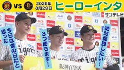 【8/29 阪神—巨人 ヒーローインタビュー】大竹節炸裂「今日は僕の日だと思った」元山は「絶対優勝したい！」大竹・坂本・元山がお立ち台！（2026年8月29日 阪神—巨人） #サンテレビボックス席
