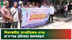 মিরসরাইয়ে সাংবাদিককের ওপর হা'ম'লার প্রতিবাদে মানবব'ন্ধন | Chattogram | Journalist | Protest