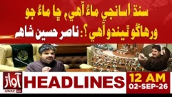 Sindh Is Our Mother—Can a Mother Be Divided?: Nasir Shah | 12AM Headline | Awaz TV News