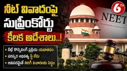 Supreme Court  : నీట్ వివాదంపై సుప్రీంకోర్టు కీలక ఆదేశాలు..! | 6TV