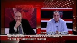 ΔΕΛΤΙΟ WEST 01/10/2026 ΜΕ Δ.ΒΑΚΡΑΤΣΑ - ΚΩΝΣΤΑΝΤΙΝΟΣ ΣΤΟΚΚΟΣ ΔΙΕΥΘΥΝΤΗΣ ΜΕΘ ΝΟΣΟΚΟΜΕΙΟΥ ΚΟΖΑΝΗΣ