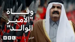 قطر تعلن وفاة أميرها السابق الشيخ حمد بن خليفة آل ثاني، فماذا نعرف عن مسيرته؟