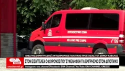 Στον Εισαγγελέα ο 80χρονος που συνελήφθη για εμπρησμό στον Δίποταμο