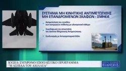 ΚΥΣΕΑ: ΣΥΓΧΡΟΝΟ ΕΞΟΠΛΙΣΤΙΚΟ ΠΡΟΓΡΑΜΜΑ “Η ΑΣΠΙΔΑ ΤΟΥ ΑΧΙΛΛΕΑ”