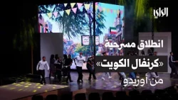 "Kuwait Carnival" play by Ooredoo kicks off... A musical theater performance celebrating patriotism