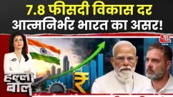Halla Bol With Anjana Om Kashyap: भारत तेज़ बढ़ेगा फिर भी महंगाई से डरेगा? | PM Modi | GDP Growth