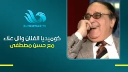 مشهد جميل جدًا وكوميدي.. الفنان وائل علاء مع حبيب الملايين حسن مصطفى ❤️