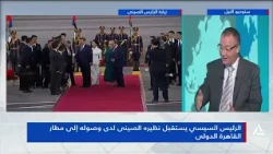 الرئيس السيسى يستقبل نظيره الصينى لدى وصوله إلى مطار القاهرة الدولى  | تغطية خاصة