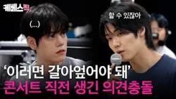 역주행의 신화 엔플라잉! 콘서트 직전 불거진 의견 충돌? #사장님귀는당나귀귀｜KBS 260830 방송