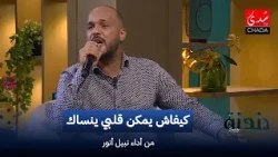Nabil Anouar - How Could My Heart Forget You | Dandana with Imad Ntifi