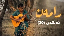 رامەن - ئەڵقەی 20