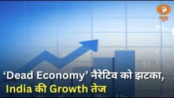 Iss Waqt | 'Dead Economy' को भारत का करारा जवाब ! 7.8% GDP ग्रोथ, भारत की दमदार रफ्तार | DD News