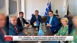 Συνάντηση Χατζηβασιλείου με Κοντογεώργη για το Τοπικό Αναπτυξιακό Σχέδιο των Σερρών