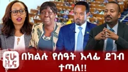 በምስራቅ አፍሪካ የተጋረጠው አደጋ!!