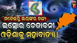 ଇସ୍ରୋ ମଡେଲରୁ ଆସିଲା ସାଂଘାତିକ ତଥ୍ୟ, ଆସିବ ମହାବାତ୍ୟା; ୧୯୯୯ଠୁ ବି ହେବ ଭୟଙ୍କର..ବର୍ତ୍ତିବନି ଓଡ଼ିଶା !