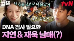 Yum Jung-ah shocked by how much Lee Jae-wook and Lim Ji-yeon look alike lol Siblings who look mor...