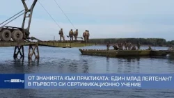 От знанията към практиката: един млад лейтенант в първото си сертификационно учение