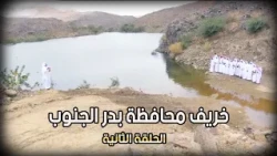 خريف محافظة بدر الجنوب ( الحلقة الثانية )