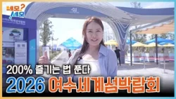 How to Properly Experience the 2026 Yeosu World Island Expo! | NEMOSEMO EP.42