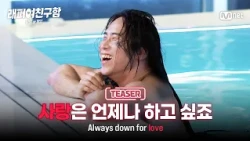 [Rapper Looking for a Girlfriend/2nd Teaser] It’s embarrassing, but I always want to be in love #...