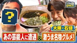 【よゐこ有野】この街、攻略しとく？東大阪石切のグルメ通りをぶーらぶら 〜関西人気街ブラ番組の大物芸能人と遭遇！？の巻～