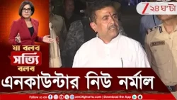Gaighata Encounter | বদলের বাংলায় এক দিনে জোড়া এনকাউন্টার, বুক কাঁপছে অপরাধীদের | Zee 24 Ghanta