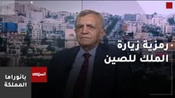 زيارة جلالة الملك للصين يوم الاثنين وأبعاد الزيارة وأهميتها اقتصاديا وسياسيا
