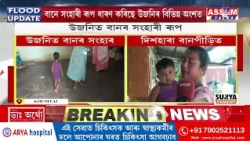 বানে সংহাৰী ৰূপ ধাৰণ কৰিছে উজনিৰ বিভিন্ন অংশত