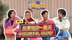 Could you go a day without using your phone? 如果给你一整天不可以用手机，可以吗？  | YJHC Love 972 早安! 玉建煌崇 方言版 EP9