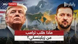 ترامب يفاجئ زيلينسكي بطلب معقد بشأن روسيا.. تفاصيل مثيرة | #رادار