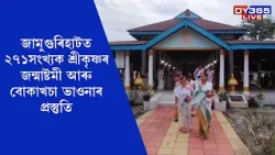 JAMUGURIHATৰ পাতলৰচুক গাঁৱত ২৭১সংখ্যক শ্ৰীকৃষ্ণৰ জন্মাষ্টমী আৰু বোকাখচা ভাওনাৰ প্ৰস্তুতি।