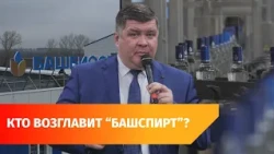 Boris Belyaev to lead Bashspirt. He’s a former Housing Minister who also served time behind bars