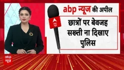 Chitra Tripathi | CJP Protest: छात्रों के प्रदर्शन के बीच ABP की अपील | Dharmendra pradhan | PM Modi