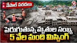 Nepal Floods : Death Toll Rises To 344 | 5 Thousand Members Still Missing | V6 News