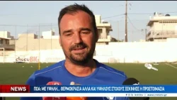 Ξεκίνησε προετοιμασία με...τον υδράργυρο ψηλά αλλά και με υψηλούς στόχους ο ΠΟΑ!