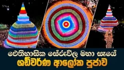 ඓතිහාසික සේරුවිල ශඩ්වර්ණ ආලෝක පූජාව 💐💐💐 ඓතිහාසික සේරුවිල ශ්‍රී ලලාට ධාතු මහා පෙරහැර මංගල්‍යය 💐💐💐
