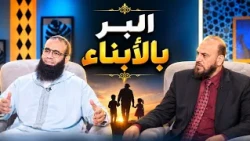البر بالأبناء  | نوافذ | الدكتور محمد ربيع نصير في ضيافة أ مصطفى الأزهري |ح134