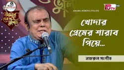 খোদার প্রেমের শারাব পিয়ে | সঙ্গীত শিল্পী জাবির ইমাম খান | GTV