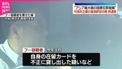 【“アジア最大級の国際犯罪組織”】中国系企業の最高幹部の男を再逮捕　警視庁