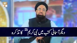 Deegar Aasmani Kutub main Nabi Kareem SAWW ka Tazkirah | Allama Liaquat Hussain Azhari