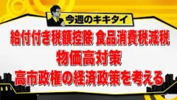 [Atsushi Tamura’s Kikitai!] Considering the Takaichi Administration's Economic Policies: Refundab...