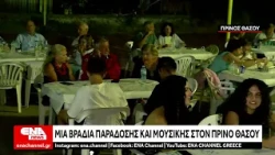 Μια βραδιά παράδοσης κεφιού και μουσικής στον Πρίνο Θάσου
