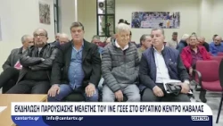 Εκδήλωση παρουσίαση μελέτης του ΙΝΕ ΓΣΕΕ στο Εργατικό Κέντρο Καβάλας