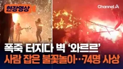 불꽃놀이 도중 갑자기 ‘펑’ ‘와르르’…폭발에 벽 무너져 10명 사망·64명 부상 [현장영상] / 채널A